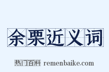 余栗近义词是什么意思的图片